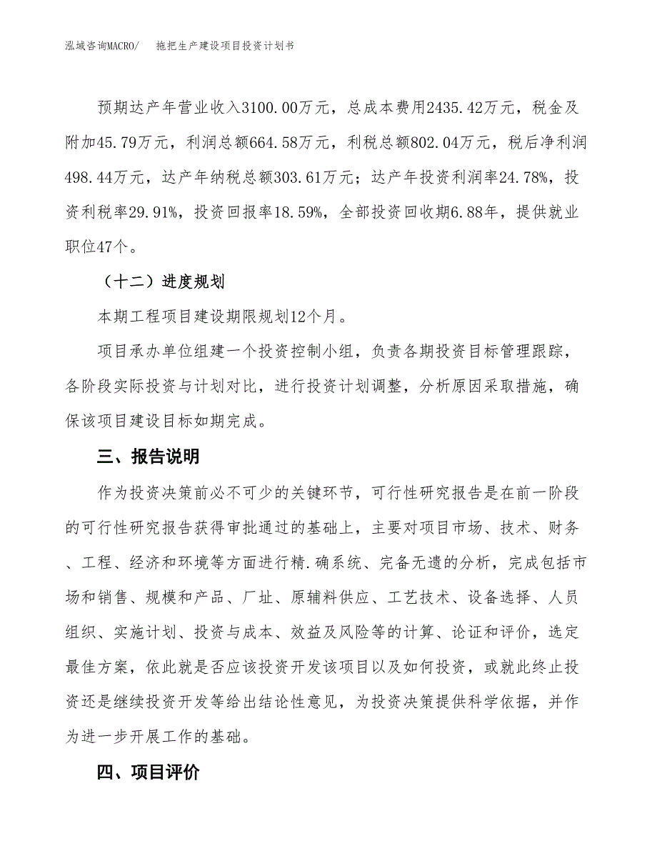 （参考版）拖把生产建设项目投资计划书_第4页