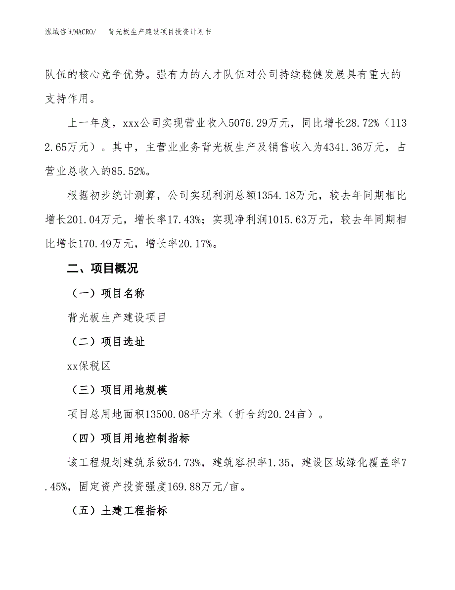 （参考版）背光板生产建设项目投资计划书_第2页