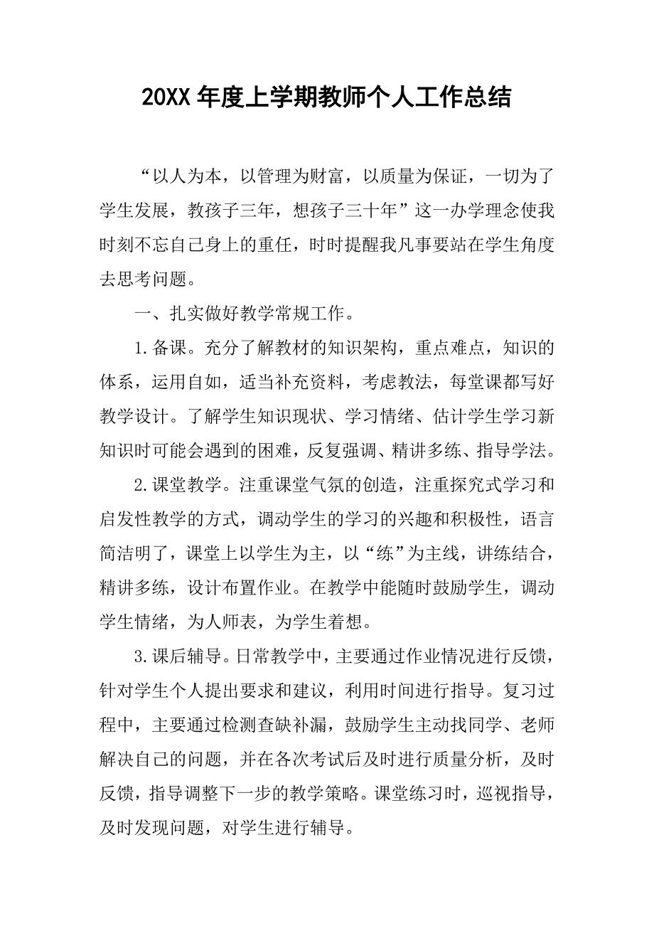 20xx年度上学期教师个人工作总结_第1页