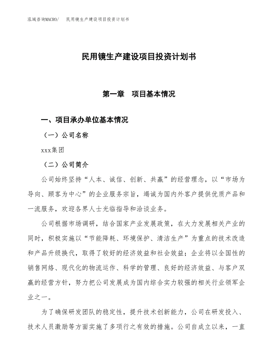 （参考版）民用镜生产建设项目投资计划书_第1页