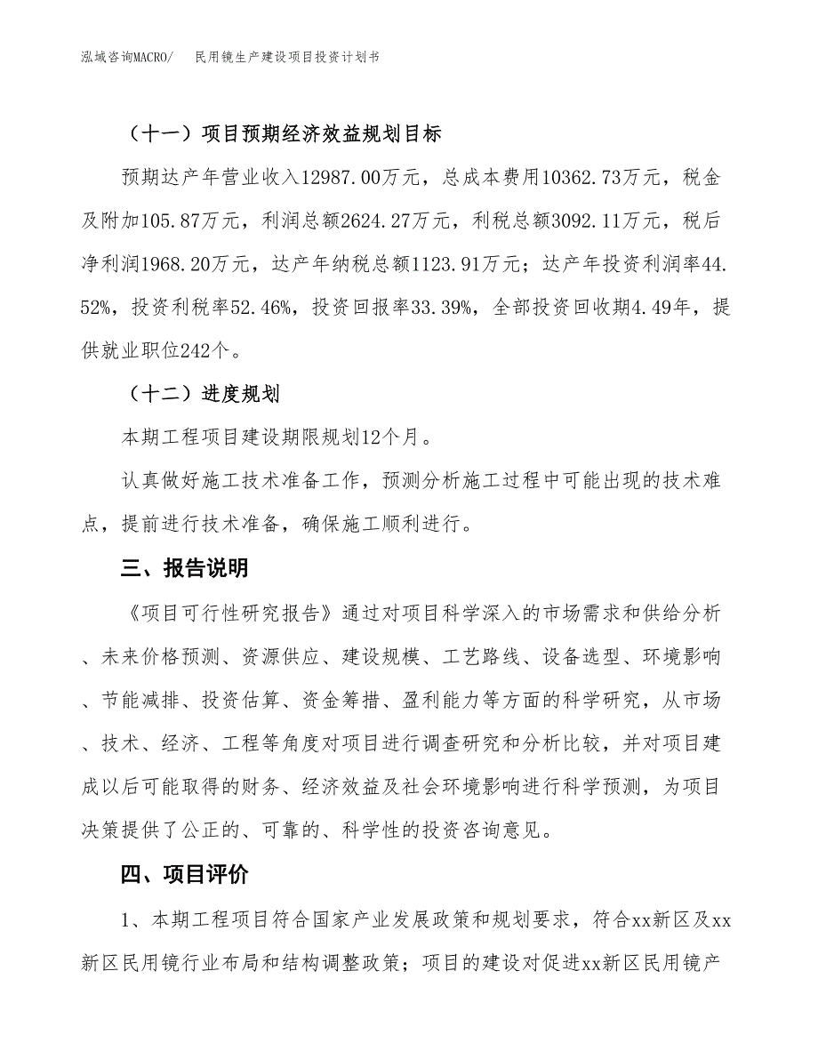 （参考版）民用镜生产建设项目投资计划书_第4页