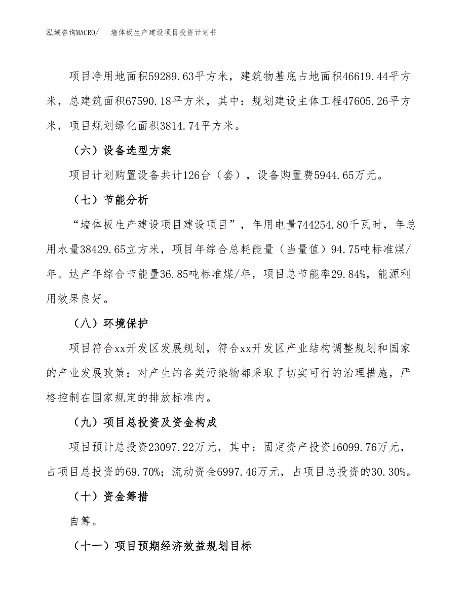 （参考版）墙体板生产建设项目投资计划书_第3页