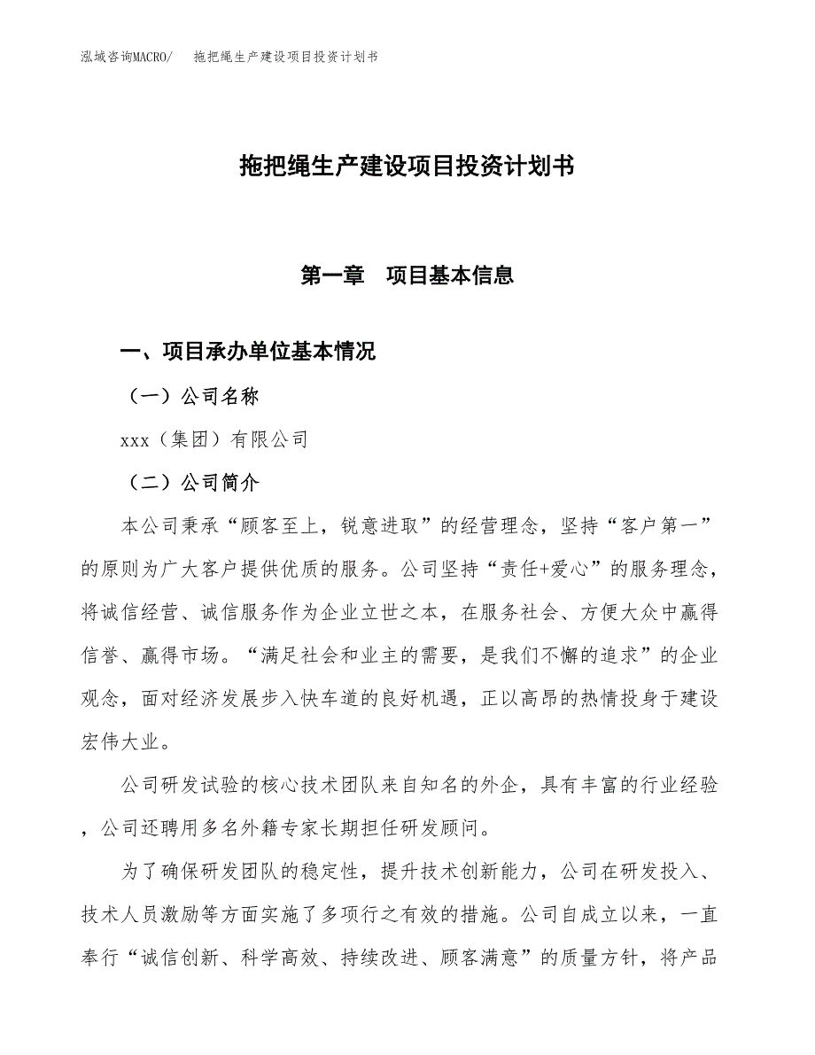 （参考版）拖把绳生产建设项目投资计划书_第1页