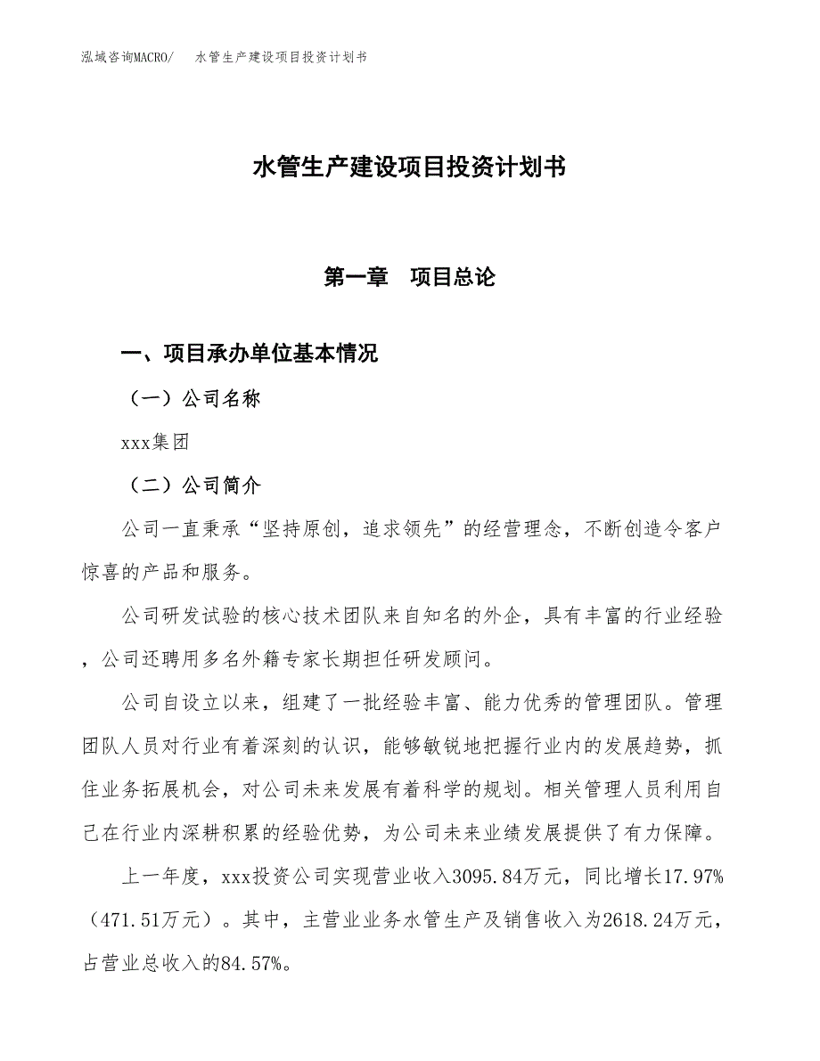 （参考版）水管生产建设项目投资计划书_第1页