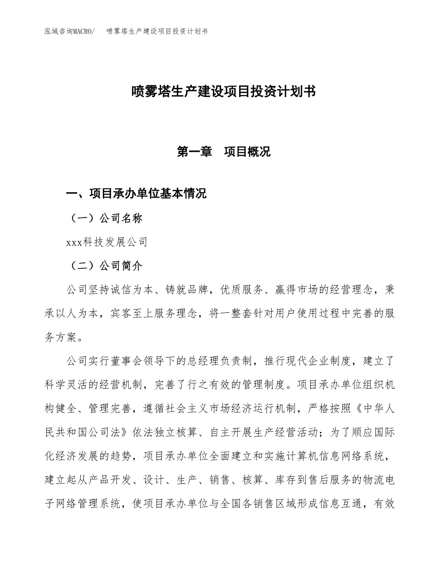 （参考版）喷雾塔生产建设项目投资计划书_第1页