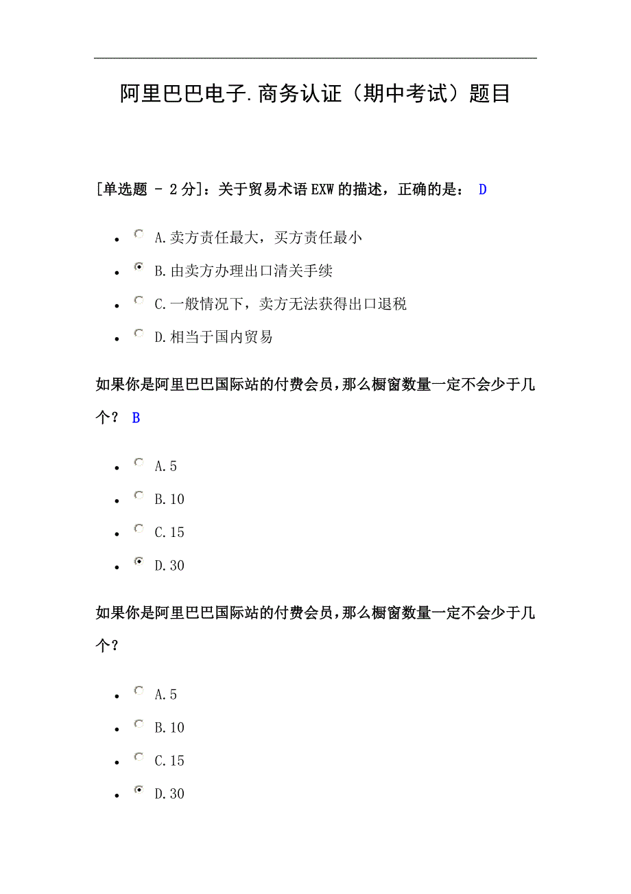 阿里巴巴电子.商务认证（期中考试）题目_第1页