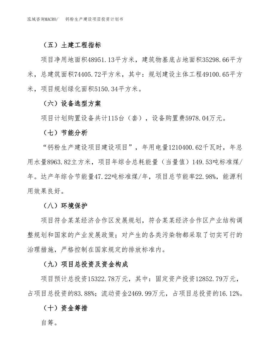 （参考版）钙粉生产建设项目投资计划书_第3页