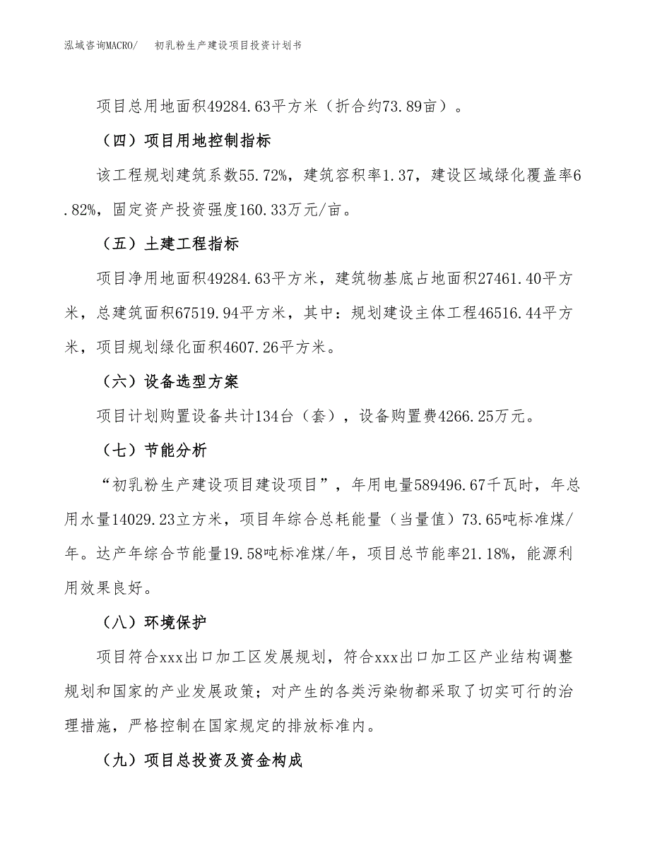 （参考版）初乳粉生产建设项目投资计划书_第3页