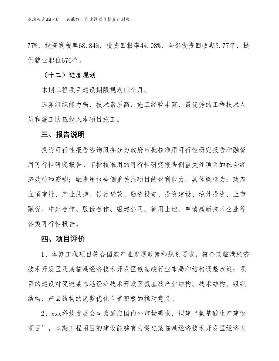 （参考版）氨基酸生产建设项目投资计划书_第4页