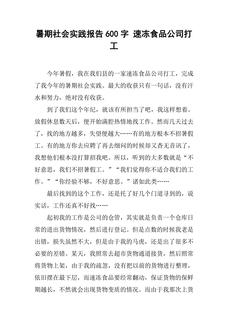 暑期社会实践报告600字 速冻食品公司打工_第1页