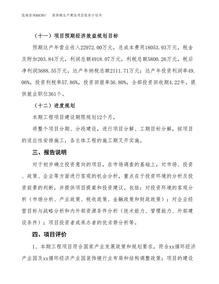 （参考版）装饰镜生产建设项目投资计划书_第4页