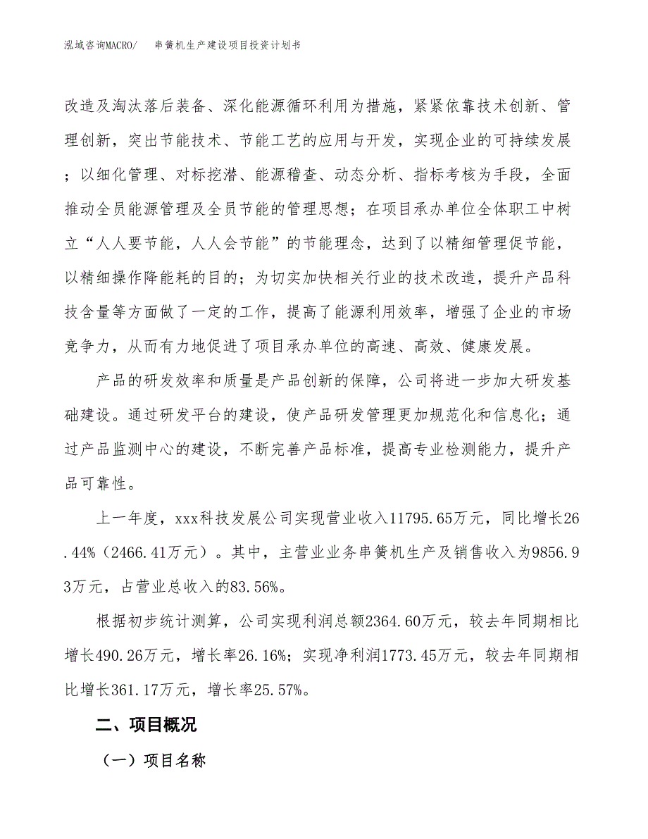 （参考版）串簧机生产建设项目投资计划书_第2页