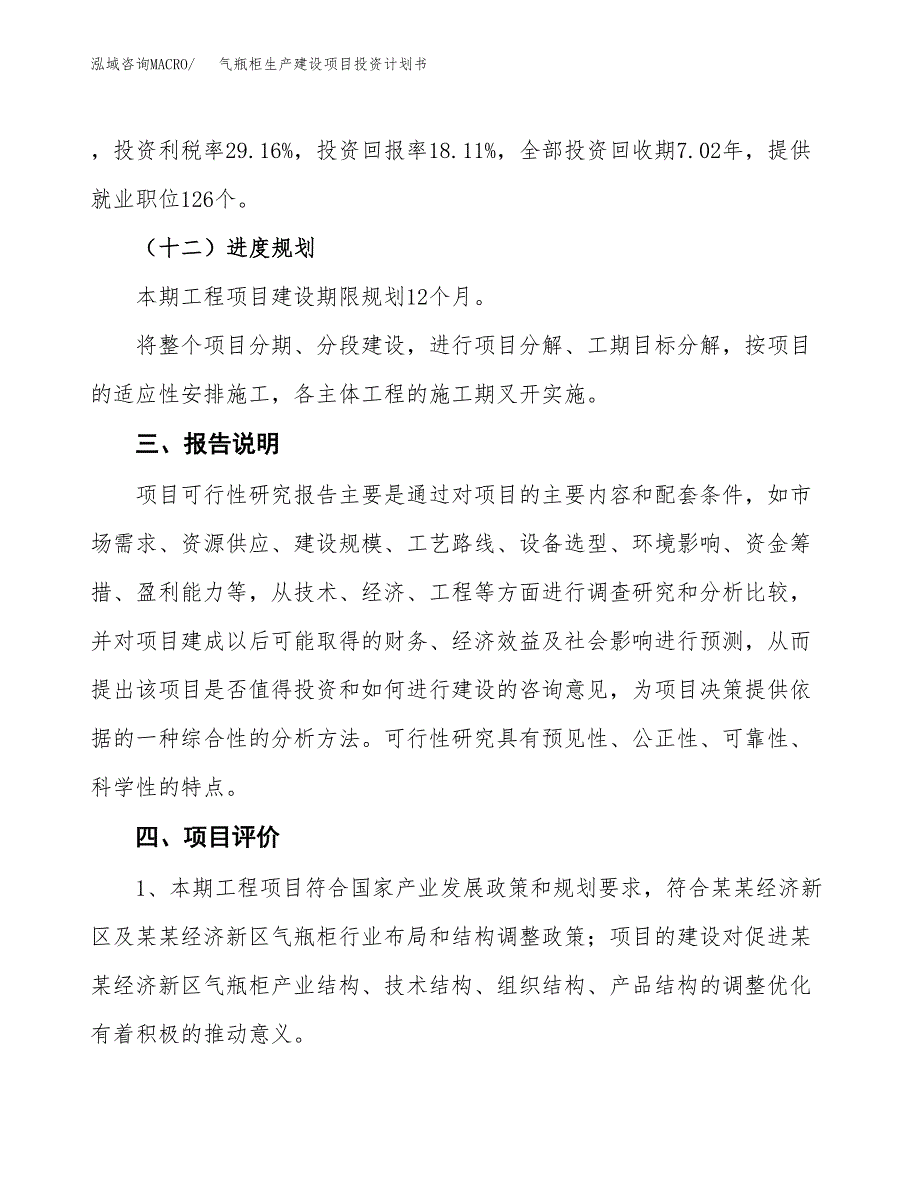 （参考版）气瓶柜生产建设项目投资计划书_第4页