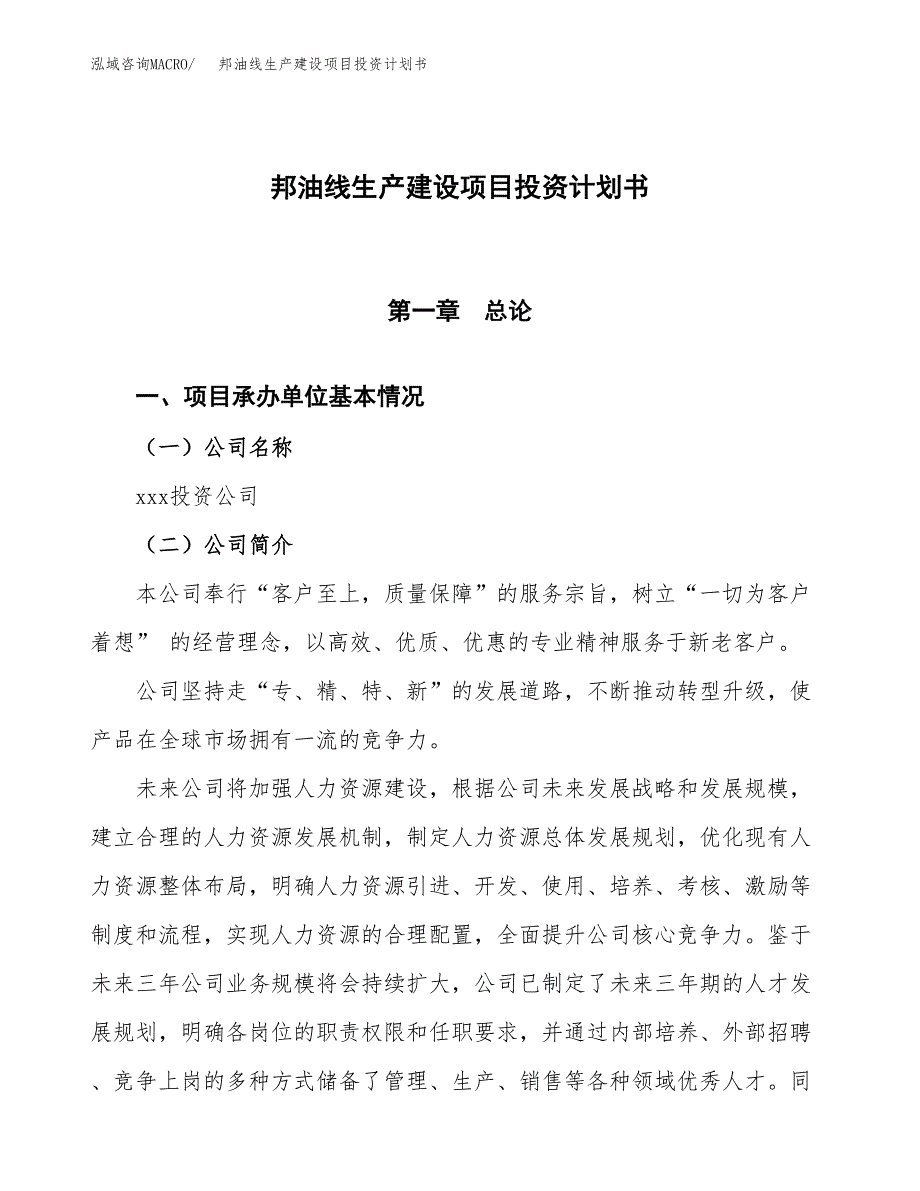 （参考版）邦油线生产建设项目投资计划书_第1页