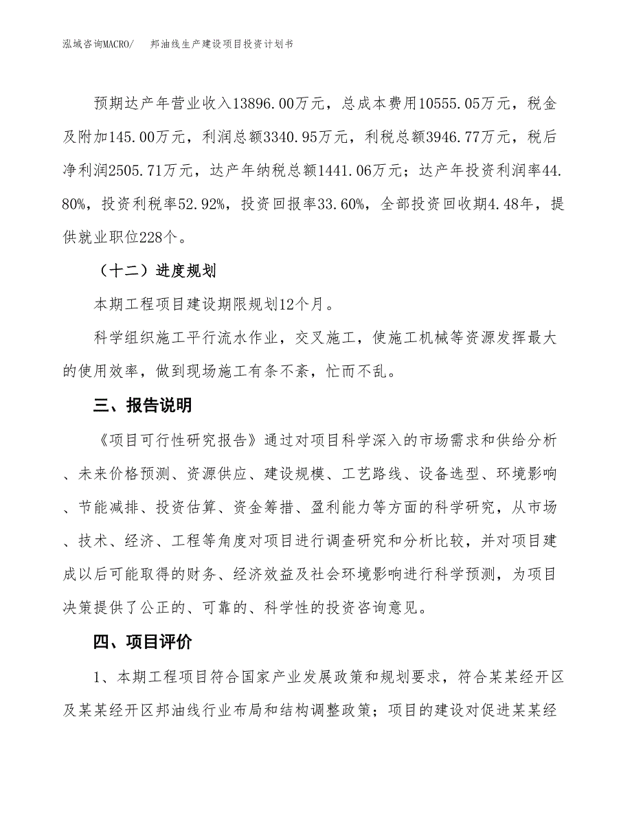 （参考版）邦油线生产建设项目投资计划书_第4页