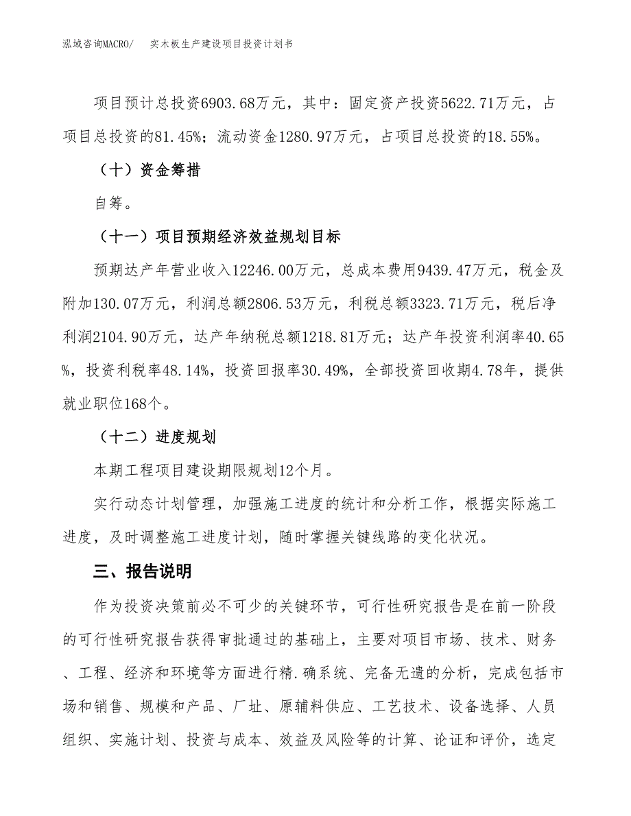 （参考版）实木板生产建设项目投资计划书_第4页