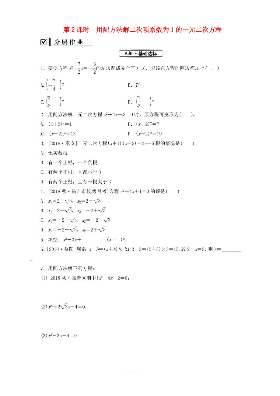 湘教版九年级数学上册2.2一元二次方程的解法2.2.1第2课时用配方法解二次项系数为1的一元二次方程分层作业_第1页