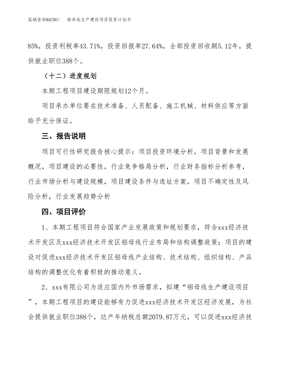 （参考版）铝母线生产建设项目投资计划书_第4页