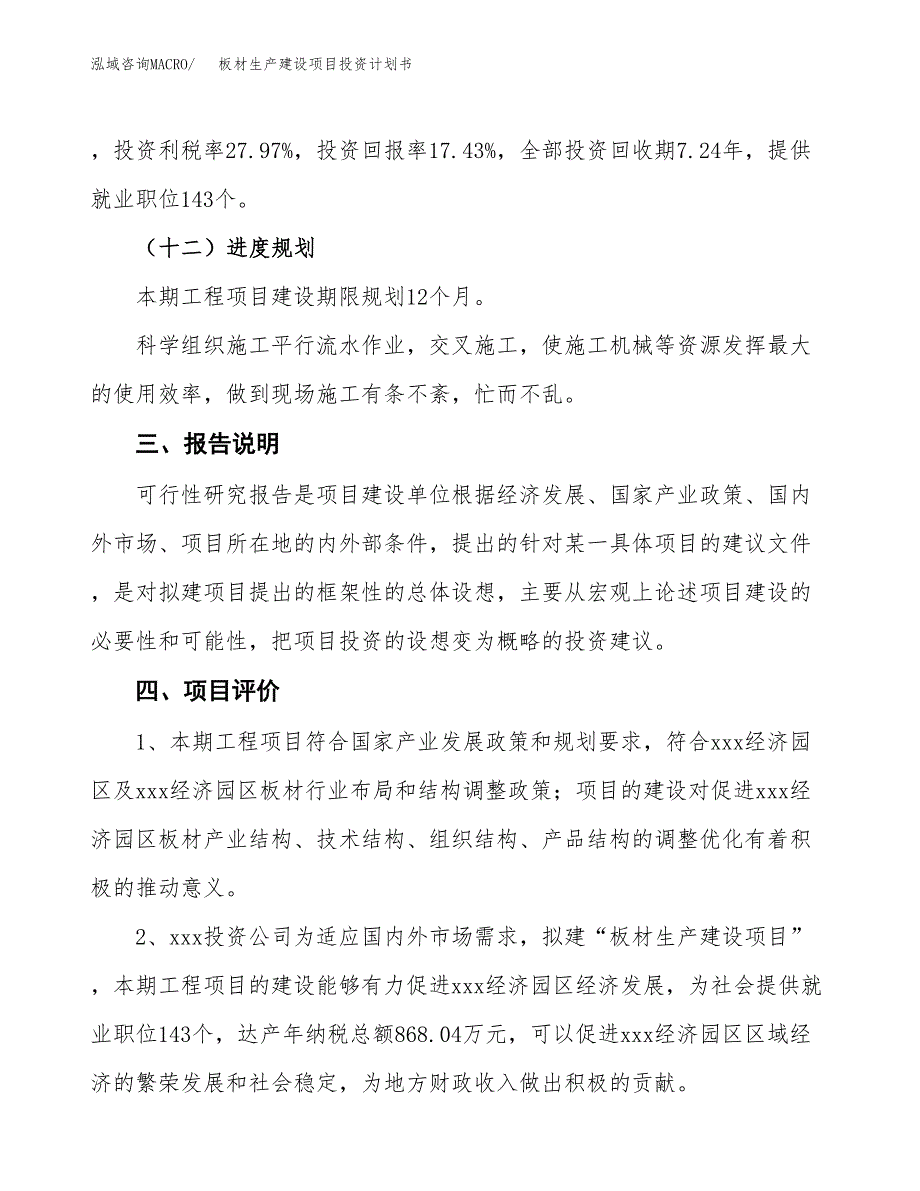 （参考版）板材生产建设项目投资计划书_第4页