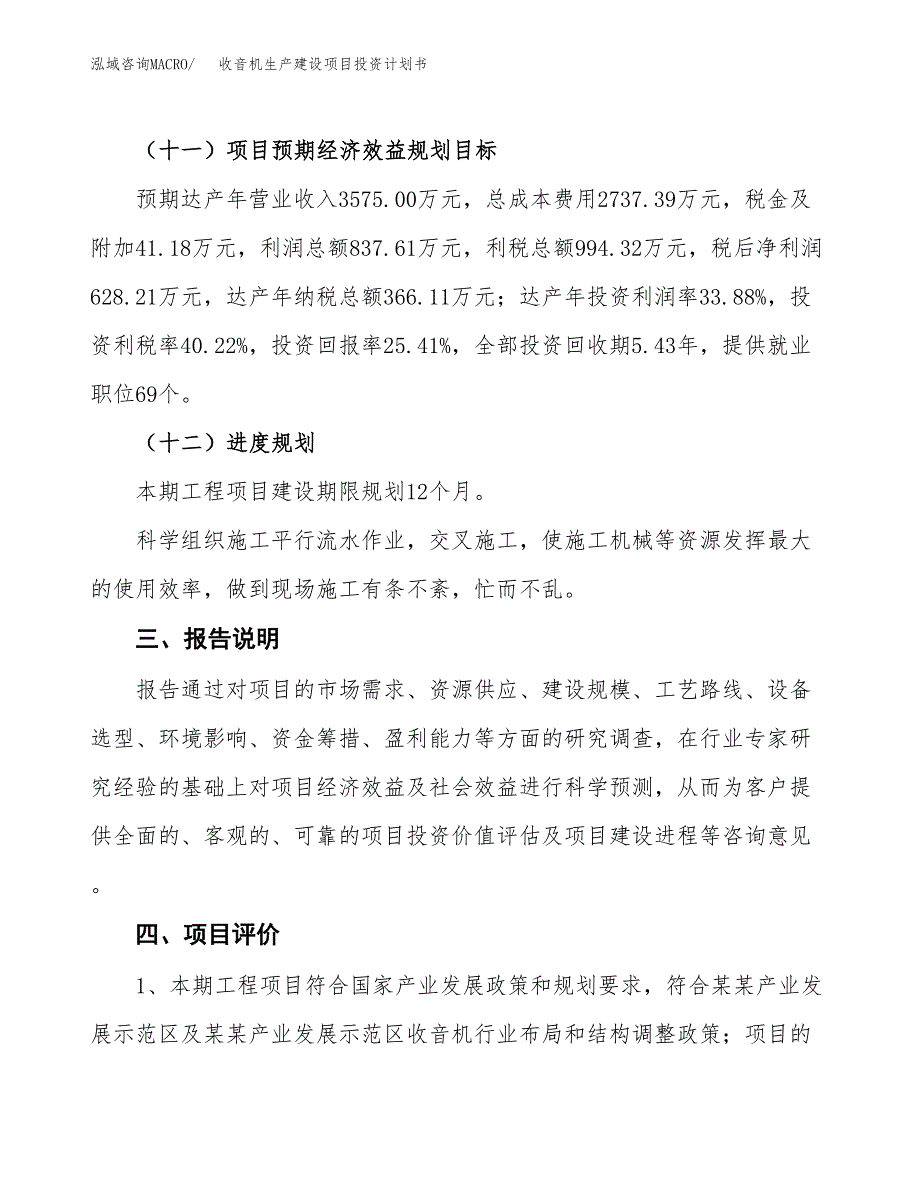 （参考版）收音机生产建设项目投资计划书_第4页