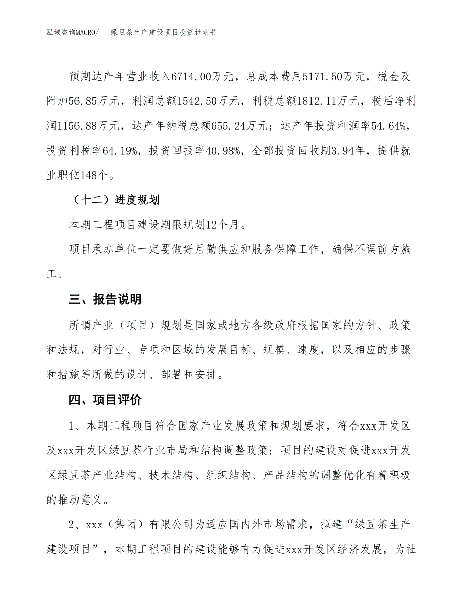 （参考版）绿豆茶生产建设项目投资计划书_第4页