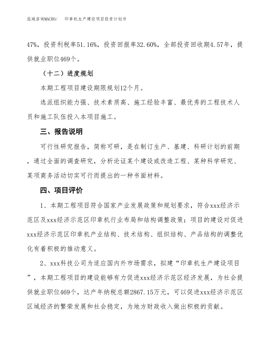 （参考版）印章机生产建设项目投资计划书_第4页