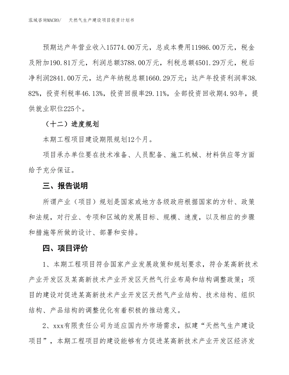 （参考版）天然气生产建设项目投资计划书_第4页