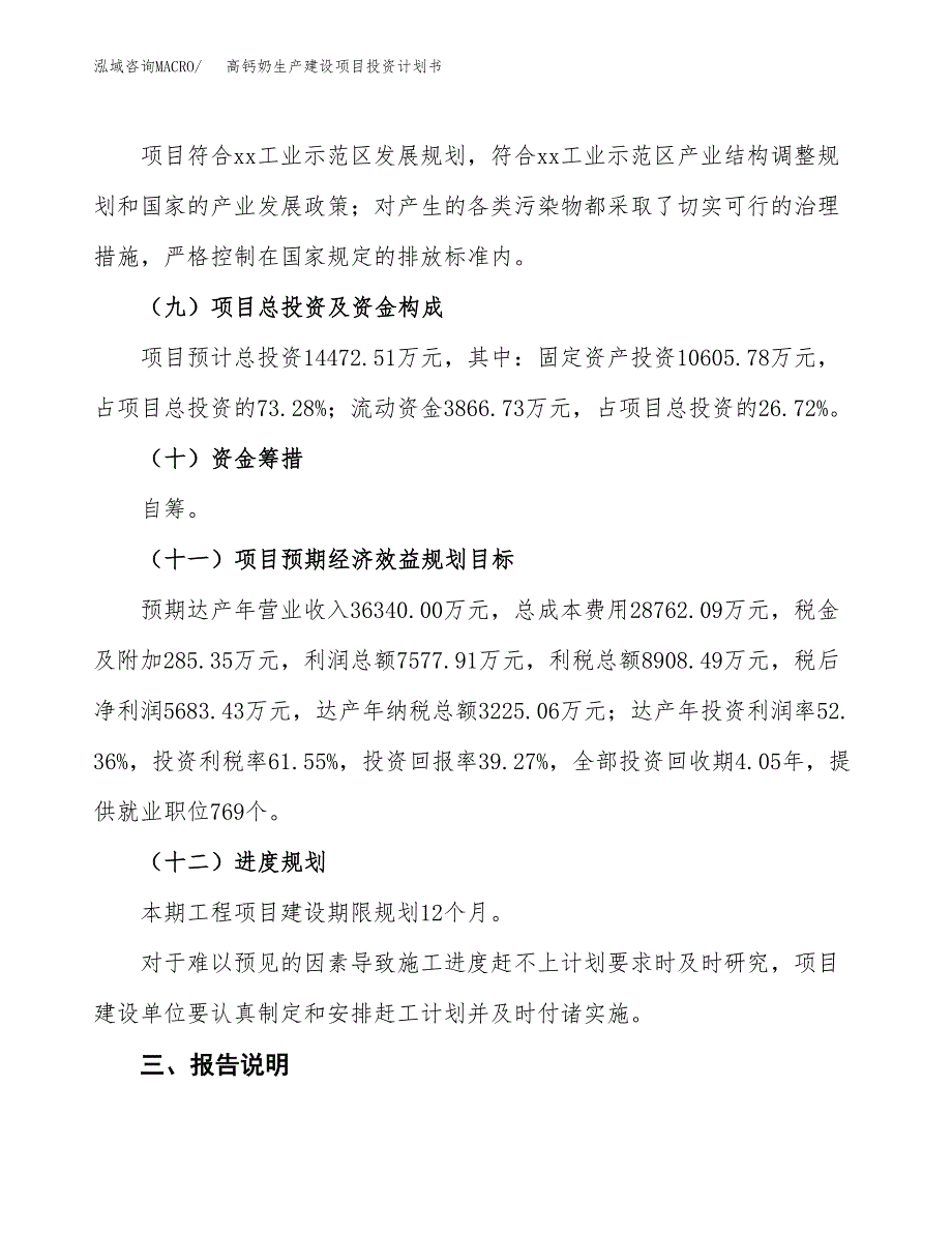 （参考版）高钙奶生产建设项目投资计划书_第4页