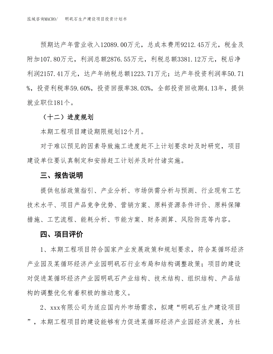 （参考版）明矾石生产建设项目投资计划书_第4页