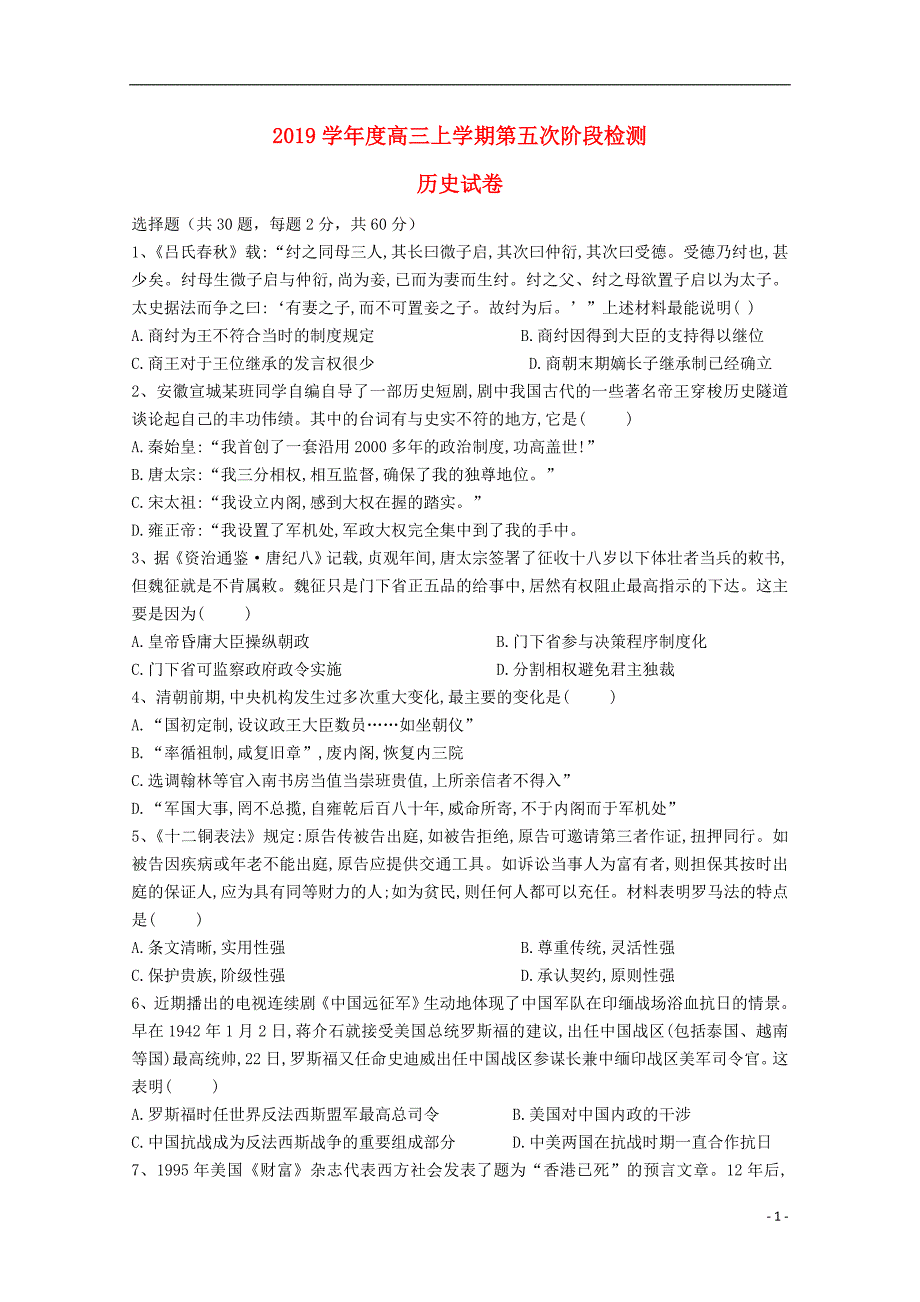 2019届高三历史上学期第五次阶段检测试题 人教版新版_第1页