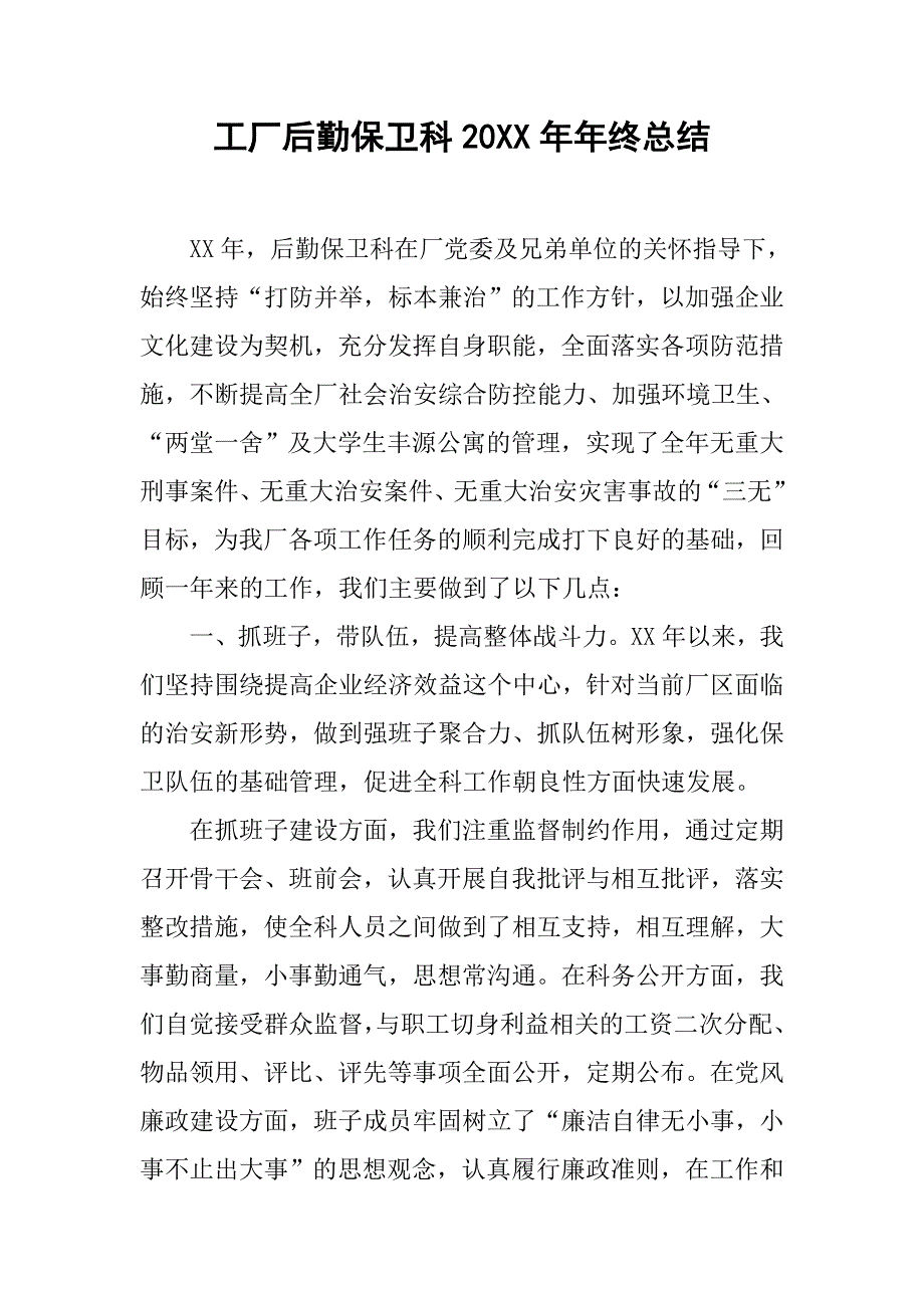 工厂后勤保卫科20xx年年终总结_第1页