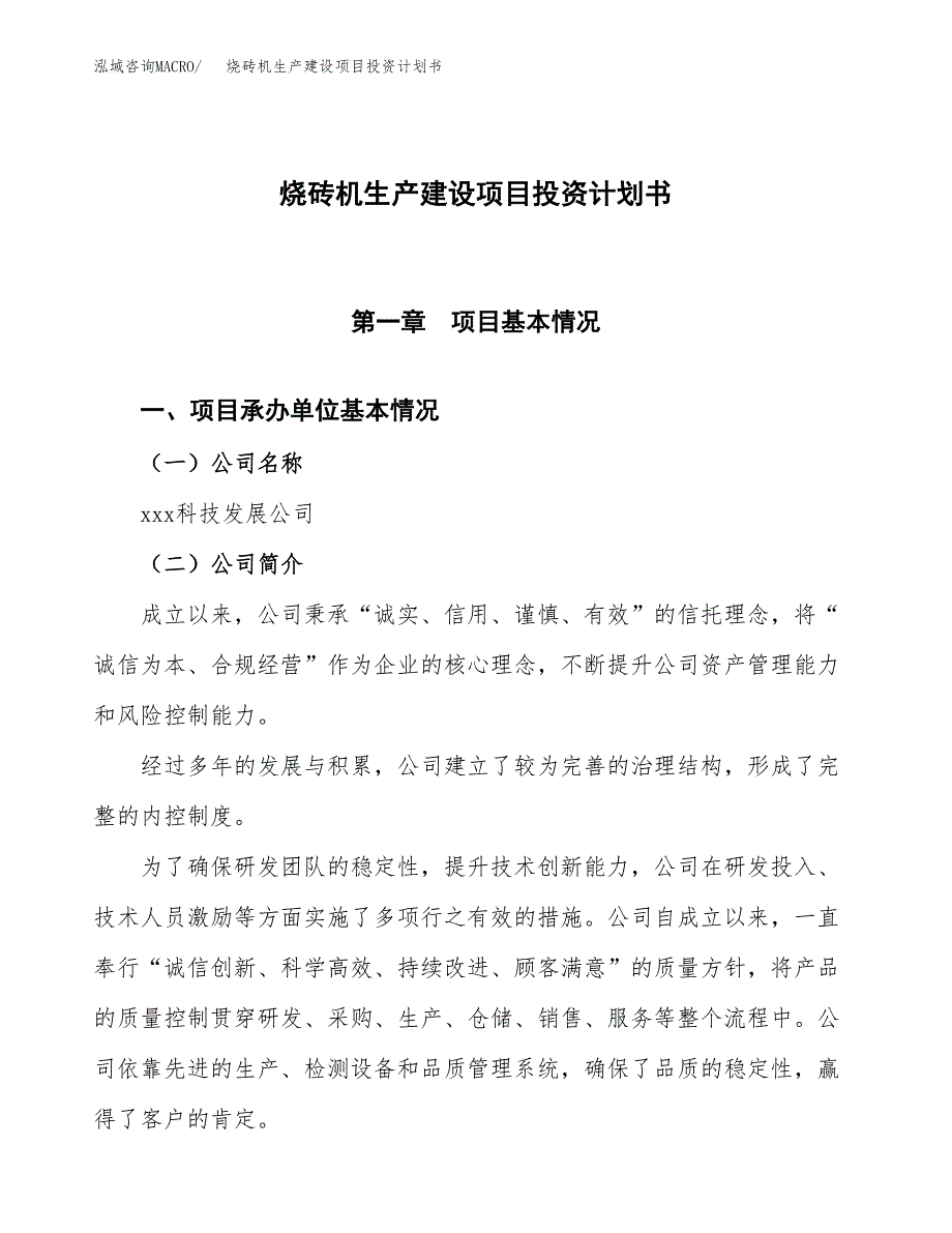 （参考版）烧砖机生产建设项目投资计划书_第1页