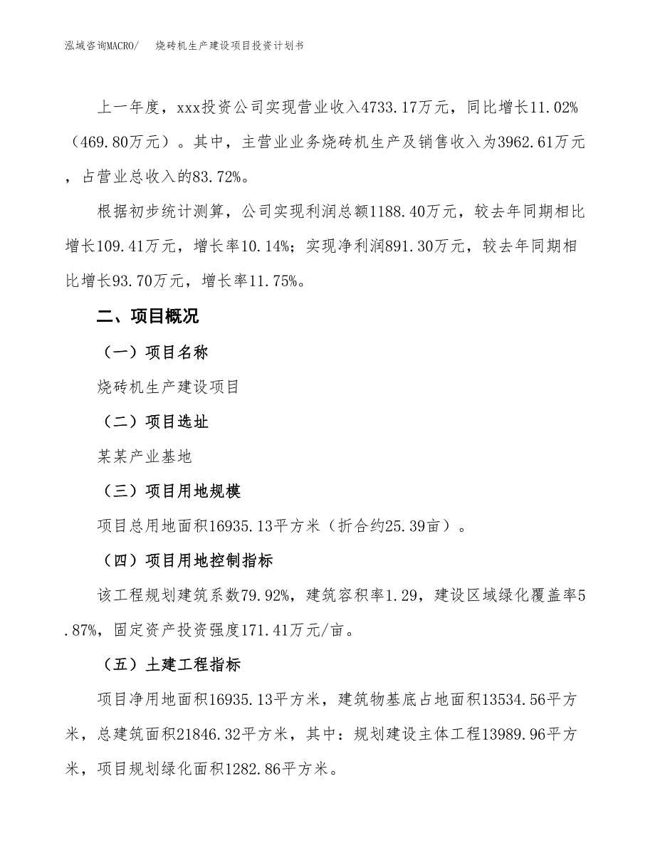 （参考版）烧砖机生产建设项目投资计划书_第2页