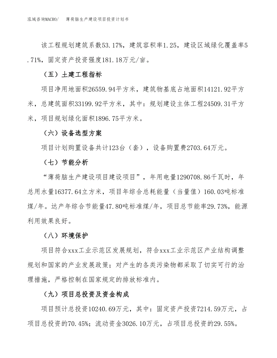 （参考版）薄荷脑生产建设项目投资计划书_第3页