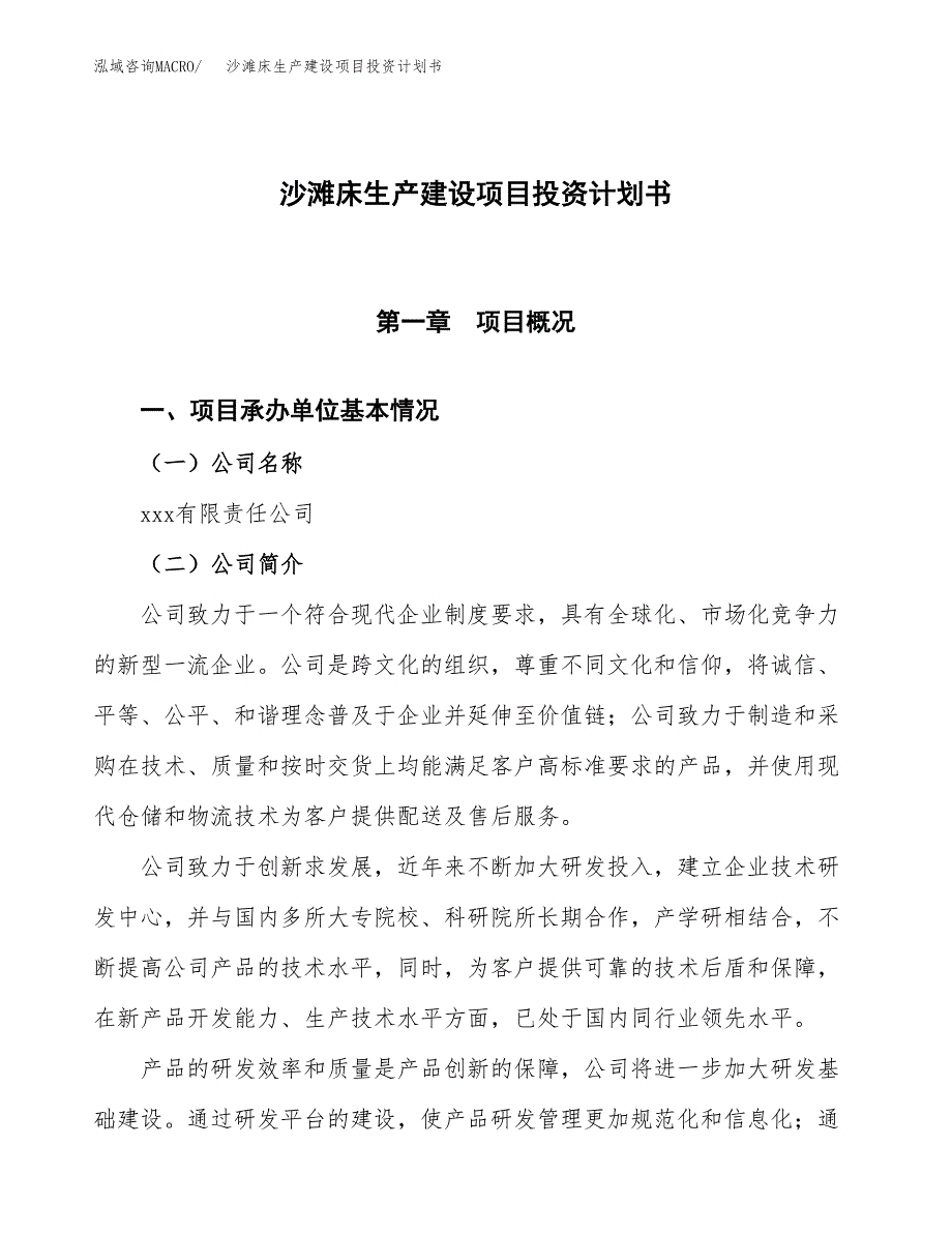 （参考版）沙滩床生产建设项目投资计划书_第1页