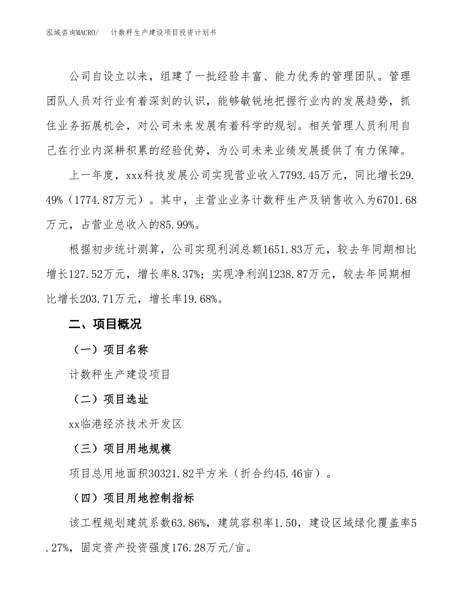 （参考版）计数秤生产建设项目投资计划书_第2页