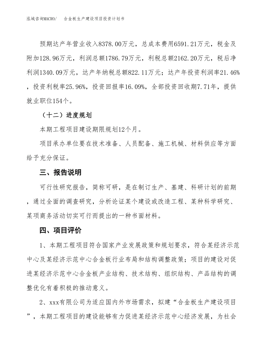 （参考版）合金板生产建设项目投资计划书_第4页