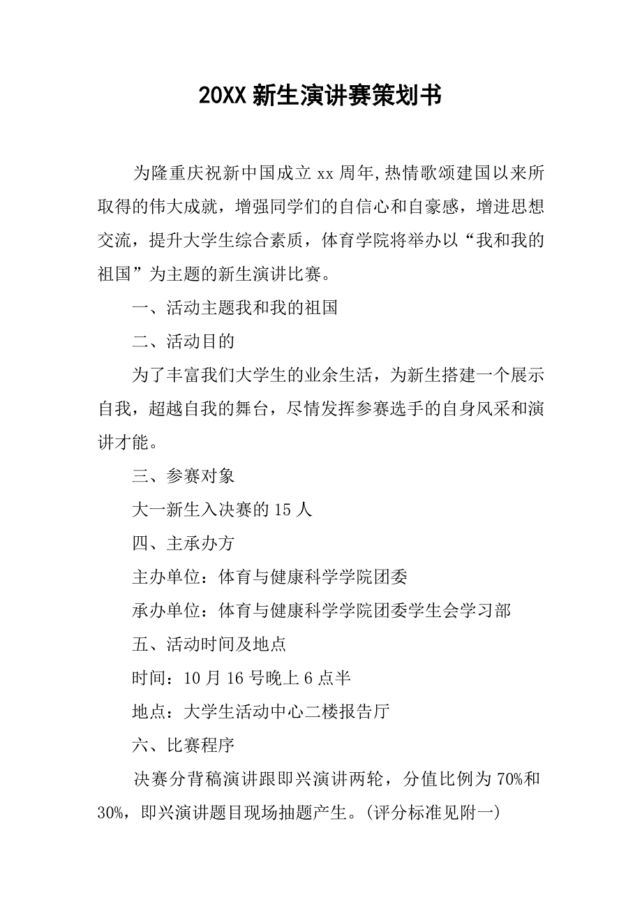 20xx新生演讲赛策划书_第1页