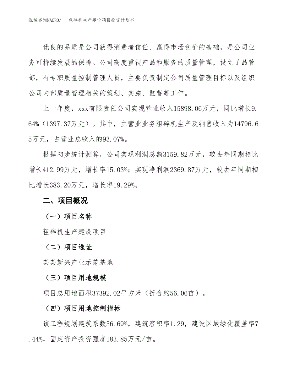 （参考版）粗碎机生产建设项目投资计划书_第2页