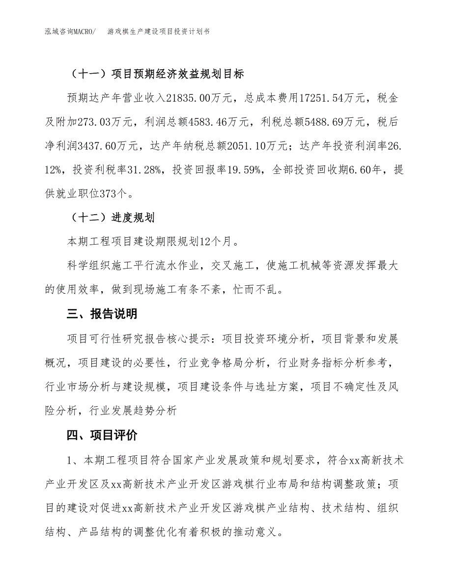 （参考版）游戏棋生产建设项目投资计划书_第4页