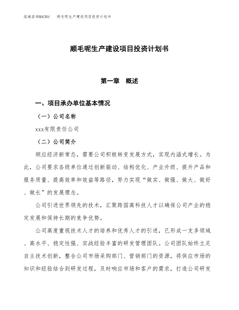 （参考版）顺毛呢生产建设项目投资计划书_第1页