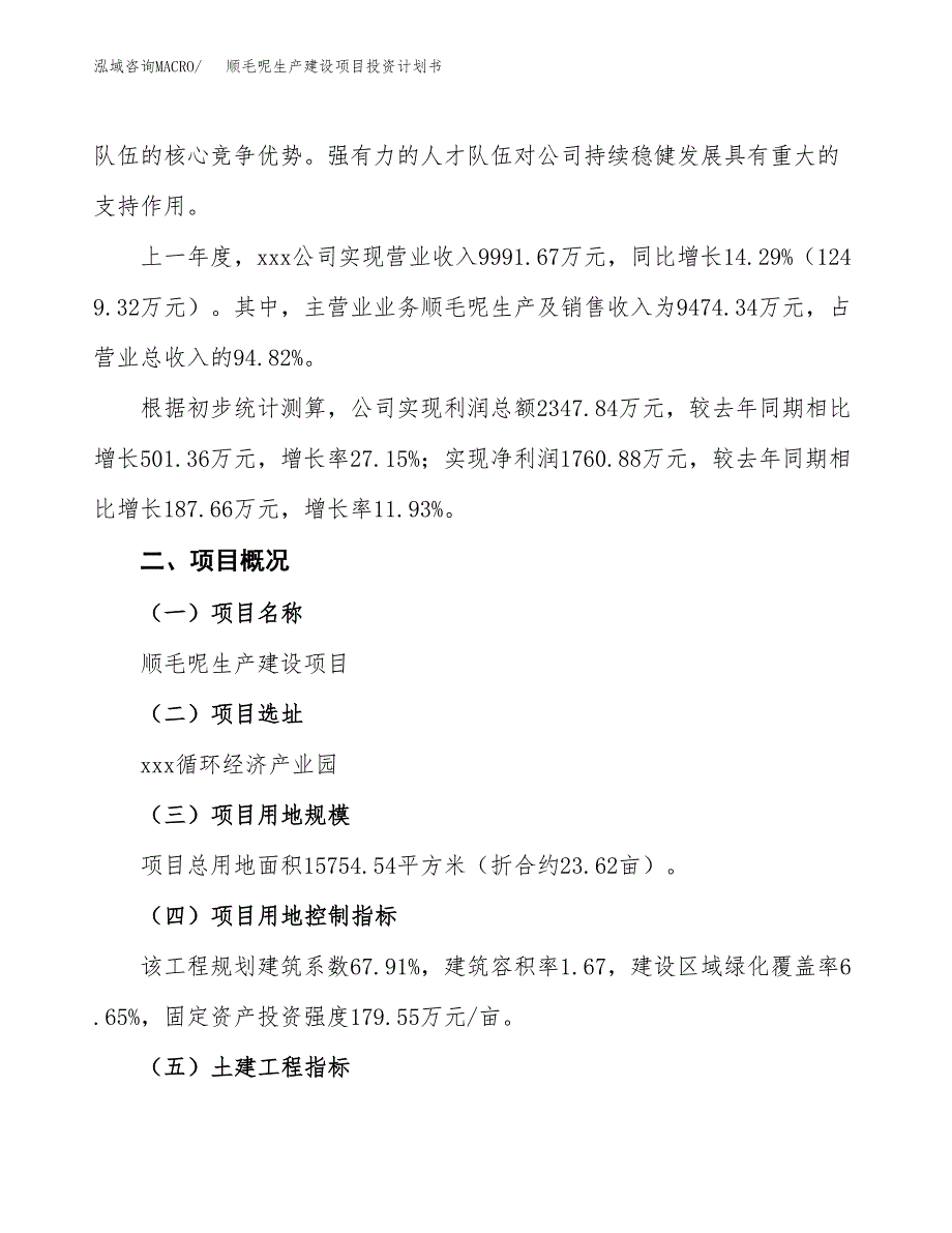 （参考版）顺毛呢生产建设项目投资计划书_第2页