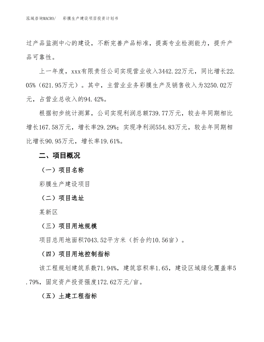 （参考版）彩膜生产建设项目投资计划书_第2页