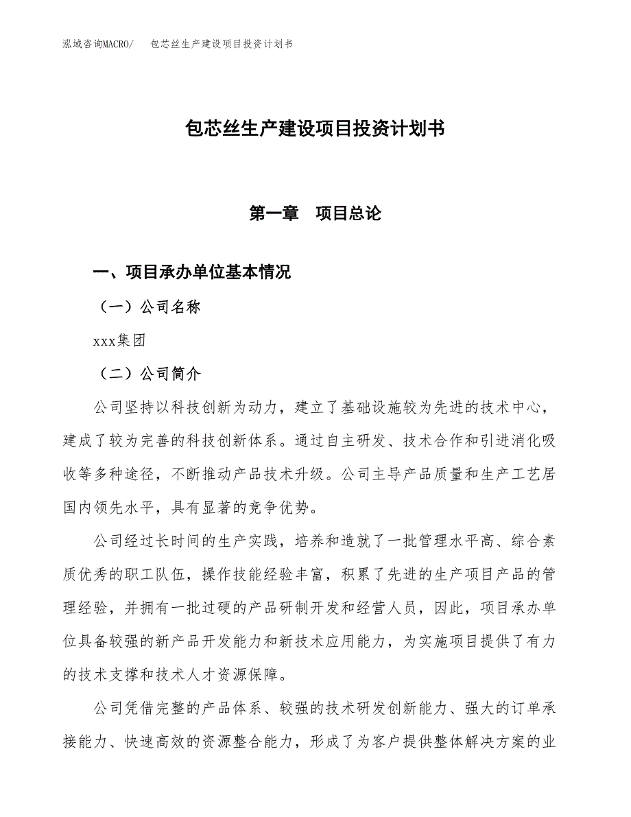 （参考版）包芯丝生产建设项目投资计划书_第1页