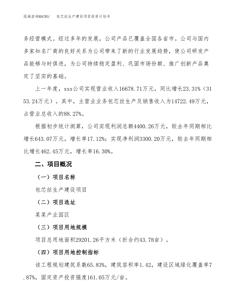 （参考版）包芯丝生产建设项目投资计划书_第2页