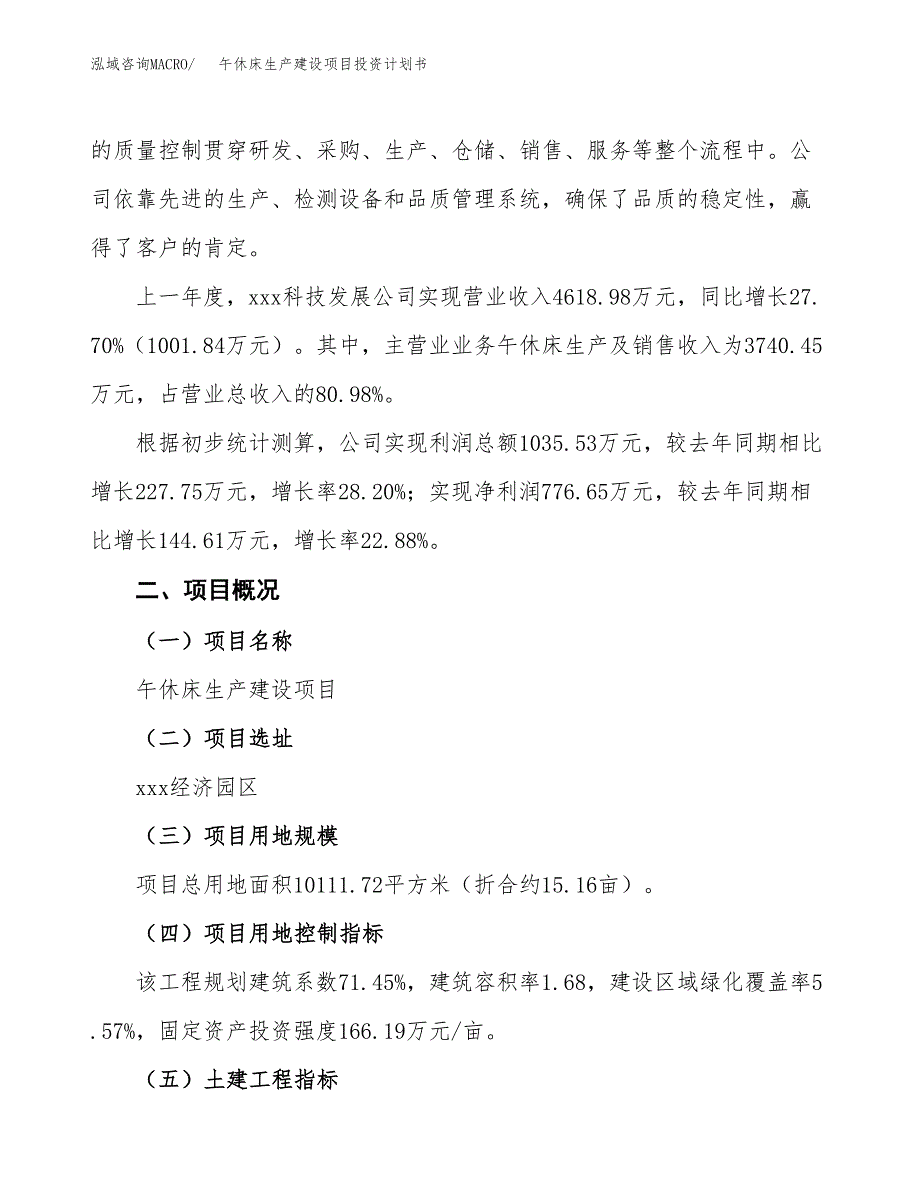 （参考版）午休床生产建设项目投资计划书_第2页