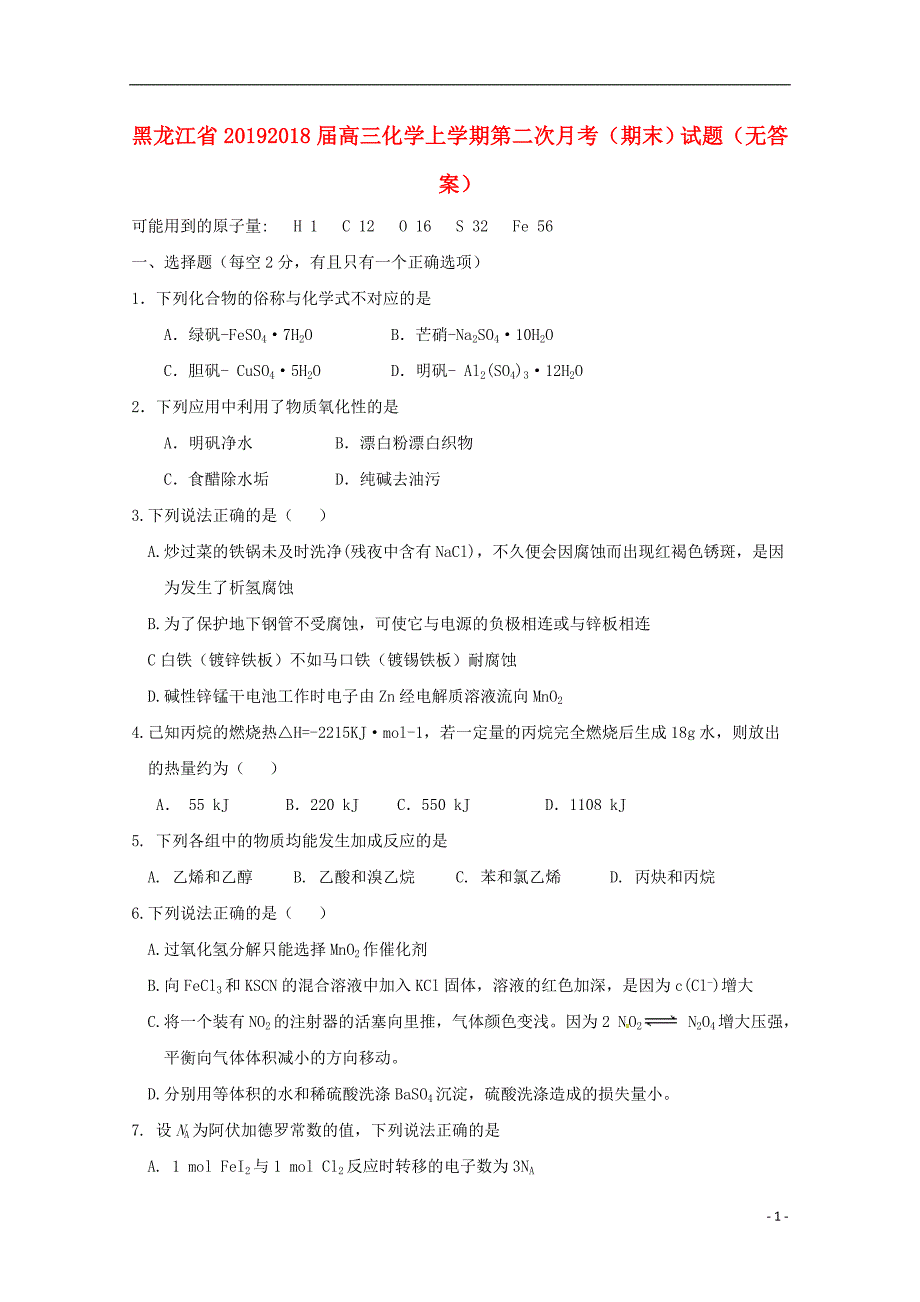 2019届高三化学上学期第二次月考（期末）试题（无答案）  新人教版_第1页