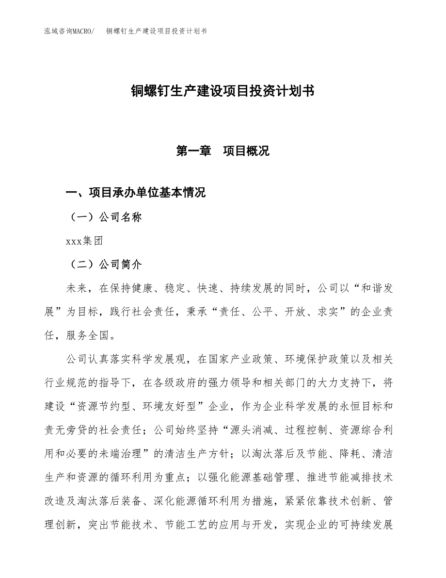 （参考版）铜螺钉生产建设项目投资计划书_第1页