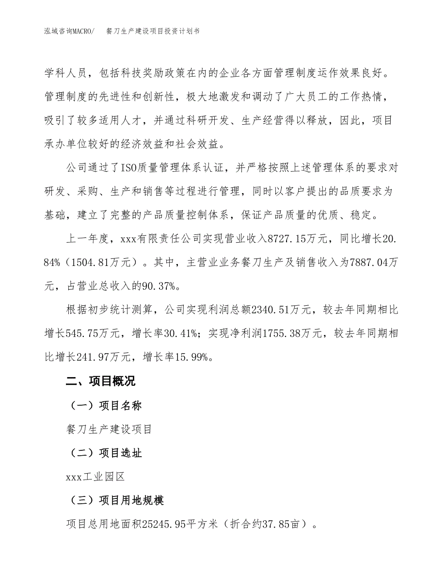 （参考版）餐刀生产建设项目投资计划书_第2页