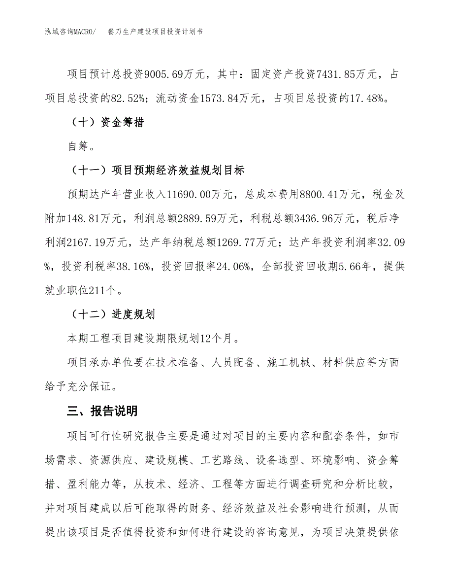 （参考版）餐刀生产建设项目投资计划书_第4页